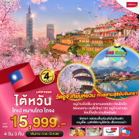 ไต้หวัน ไทเป หนานโถว ไถจง